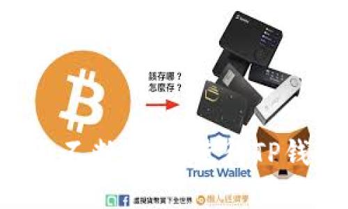   TP钱包运营：提升用户体验与管理效率的关键策略 / 
 guanjianci TP钱包, 钱包运营, 用户体验, 区块链 /guanjianci 

一、TP钱包的概述
TP钱包，作为一种新兴的数字资产管理工具，已经在广大的区块链用户中取得了显著的关注。TP钱包不仅提供了强大的资产管理功能，还在安全性、用户体验等方面不断进行创新。它可以帮助用户轻松管理各种数字货币，包括比特币、以太坊以及众多山寨币。

随着区块链技术的发展，越来越多的人开始接受并使用数字货币。在这种背景下，TP钱包凭借其便捷性和多样性，成为了众多用户的首选。TP钱包的有效运营，直接影响到用户的使用体验和整体市场的健康。

二、TP钱包运营的重要性
TP钱包的成功运营不仅关乎钱包本身的功能和性能，更关乎用户的信任度和品牌的口碑。在数字货币市场竞争日益激烈的今天，如何钱包的运营策略，提升用户体验，从而吸引和留住用户，已经成为了钱包运营者亟需解决的问题。

三、如何提升TP钱包的用户体验
用户体验是评价TP钱包优劣的关键因素。运营者需要通过以下几个方面来提升用户体验：

ul
    listrong界面设计：/strong界面的友好程度直接影响用户的使用感受。TP钱包应采用简洁、直观、易操作的界面设计，使新用户能够迅速上手。/li
    listrong安全性：/strong钱包的安全性是用户最为关心的问题之一。运营者应定期进行安全审计，确保用户资产的安全。/li
    listrong响应速度：/strong用户希望在使用过程中获得极佳的流畅体验，智能合约的执行速度、到账时间等都应该尽量。/li
    listrong客服支持：/strong透过在线客服、帮助文档等多种方式，提供用户问题解答，以维护良好的用户关系。/li
/ul

四、TP钱包的功能与特色
TP钱包提供了多种特色功能，帮助用户更好地管理其数字资产。以下是一些主要功能：

ul
    listrong多币种支持：/strong TP钱包支持多种数字货币，用户可以在一个钱包中管理不同的资产，增加了使用的便利性。/li
    listrong去中心化交易所：/strong TP钱包集成了去中心化交易所，用户可以直接在钱包内进行交易，大大提高了交易的便捷性。/li
    listrong高度安全性：/strong 钱包使用多重签名及其他加密手段，确保用户资产的安全。/li
    listrong社区互动：/strong TP钱包还具备社区讨论功能，用户可以与其他加密货币爱好者交流，分享投资及管理经验。/li
/ul

五、TP钱包的推广策略
为了提升TP钱包的用户数量和活跃度，可以采用一系列推广策略：

ul
    listrong社交媒体营销：/strong 在Twitter、Facebook等平台发布更新与活动信息，吸引更多用户关注和参与。/li
    listrong推荐奖励机制：/strong 设立用户推荐好友的奖励机制，鼓励现有用户引入新用户。/li
    listrong与项目方合作：/strong与一些优秀的区块链项目进行合作，借助项目方的影响力进行市场推广。/li
    listrong举办线上线下活动：/strong 例如区块链技术分享会、投资者见面会等，提升品牌的知名度。/li
/ul

六、TP钱包的安全管理
在数字货币的世界中，安全是最重要的。钱包运营者需要极其重视安全管理，包括但不限于：

ul
    listrong定期安全审计：/strong定期对TP钱包的代码进行审计，以发现潜在的安全漏洞，防止黑客攻击。/li
    listrong用户教育：/strong通过发布安全使用指南，教育用户如何保护自己的资金，例如避免使用公共Wi-Fi进行交易。/li
    listrong备份与恢复：/strong 提供简单易懂的备份与恢复机制，以便用户在设备丢失时能够轻松恢复自己的资产。/li
    listrong实时监控：/strong 实现实时监控安全事件，及时发现潜在的攻击行为。/li
/ul

七、TP钱包的未来发展趋势
随着区块链技术的不断演进，TP钱包的未来将会朝着更加智能化、便捷化和安全化的发展方向前进。TP钱包可能会在智能合约的应用、Layer 2 扩展方案的支持等方面取得突破，以满足用户对于高效交易的需求。

可能相关的问题

问题一：TP钱包如何确保用户资产的安全性？
TP钱包的安全性是其用户在选择使用时考虑的最重要因素之一。为了确保用户资产的安全，TP钱包可以采取多种安全措施：

ul
    listrong多重签名技术：/strong多重签名是指一项交易需要多个私人密钥的签名才能被提交，这样即使一个密钥被盗，资产也不会受到威胁。/li
    listrong冷储存方案：/strong将大部分用户资产保存在离线状态，也就是冷钱包中，只有小部分资产保存在网上环境中，以减少黑客攻击的风险。/li
    listrong定期安全审计：/strong通过外部安全公司进行的定期审计来发现漏洞和安全欠缺，确保钱包始终以最安全的状态运行。/li
    listrong实时安全监控：/strong实时监控系统可以及时发现不寻常的交易行为，及时采取措施冻结异常账户。/li
/ul

除此之外，TP钱包还需要增强用户的安全意识，教育他们如何安全使用钱包，比如设置强密码、启用双重身份验证，以及避免在公共网络环境下进行交易等。

问题二：怎样提升TP钱包的用户活跃度？
提高用户的活跃度对TP钱包的长期发展至关重要。运营者可以通过以下几种方法来提升用户活跃度：

ul
    listrong定期活动与促销：/strong 通过定期举行活动、赠品和折扣来激励用户在钱包内交易，增加使用频率。/li
    listrong个性化用户体验：/strong根据用户的交易行为提供个性化推荐与信息推送，满足他们的需求以增强黏性。/li
    listrong用户反馈机制：/strong建立用户反馈渠道，根据反馈不断应用的功能和用户体验，促使用户参与。/li
    listrong增加社区互动：/strong通过论坛、微信群等社交平台组织用户互动，分享使用体验、投资心得等，增强用户之间的联系。/li
/ul

通过上述策略，可以有效提高TP钱包用户的活跃度，进而形成良好的社区氛围，吸引更多用户加入。

问题三：TP钱包的市场竞争现状如何？
TP钱包所处的市场竞争十分激烈，当前市场上有多种数字钱包服务可供选择，这些竞争对手的存在使得TP钱包需要不断自己的产品和服务以保持竞争力。

首先，市场上存在一些老牌钱包，比如Coinbase、Binance Wallet等，这些钱包因其强大的品牌影响力和市场占有率，给新兴钱包带来了不小的压力。其次，越来越多的独立钱包项目也在不断涌现，各种功能各异的钱包层出不穷，例如支持多链钱包、去中心化钱包等，竞争各种层面。

面对这样复杂的市场情况，TP钱包需要明确自身的差异化定位，比如重点突出安全性和用户友好性，通过优质的服务吸引用户。同时在市场宣传上注重品牌的塑造与推广，以留住老客户并吸引新客户。

此外，积极拓展市场合作伙伴关系也是应对竞争的重要手段。通过与其他项目或者应用进行合作，互相导流，提升品牌知名度。

问题四：TP钱包支持的币种如何选择？
在TP钱包的运营中，支持的币种种类直接影响到用户的使用体验与钱包的吸引力。选择支持哪些币种需要结合多个因素进行考量：

ul
    listrong市场需求与流行趋势：/strong监测市场上用户最关注和最常交易的数字货币，优先将这些币种纳入钱包的支持列表。/li
    listrong项目的技术背景：/strong选择那些有良好技术支持和团队背景的项目币种，以增强用户的信任感。/li
    listrong竞争分析：/strong观察竞争对手支持的币种，适当拓展差异化的币种，提供更广泛的选择。/li
    listrong用户反馈：/strong建立用户建议反馈通道，研究用户希望增加哪些币种，用于后续的支持计划中。/li
/ul

通过这样的选择策略，不仅能吸引更多用户使用TP钱包，也能为他们提供较为全面的资产管理解决方案。

问题五：TP钱包在技术架构上的挑战有哪些？
TP钱包在技术架构上面临多个挑战，解决这些挑战是保持钱包稳定、高效运行的基础：

ul
    listrong高并发处理：/strong在交易高峰期，如何处理大量用户同时发起的交易请求，确保流畅的交易体验，是技术架构上的大挑战。/li
    listrong安全漏洞：/strong随着技术的不断发展，黑客攻击的手法也越来越复杂，钱包需不断监测和修补可能的安全漏洞。/li
    listrong数据隐私保护：/strong用户数据的隐私保护不仅是合规问题，也是留住用户信任的关键，要采用一定的数据加密方案来确保用户数据的安全。/li
    listrong更新迭代：/strong随时保持技术的更新迭代，以确保使用最前沿的技术来满足用户的需求。/li
/ul

解决这些技术挑战不仅需要技术团队的专业能力，还需要良好的架构设计和稳定的基础设施支持，以促使TP钱包在功能和性能上保持持续提升。

总结
TP钱包作为一种新兴的数字资产管理工具，凭借其安全性和便捷性逐渐被用户所接受。未来，获取用户信任成为钱包发展的关键历程。在产品、提升用户体验及加强安全防护方面不断努力，使得TP钱包能够更好地适应市场需求。同时，有效的运营策略和市场推广机制，也是推动钱包增长的必不可少的部分。通过这些努力，TP钱包有望在竞争日益激烈的市场中占据一席之地。