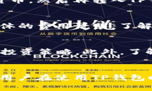   TP钱包买币后无法卖出原因及解决方案 / 
 guanjianci TP钱包, 买币, 卖出失败, 加密货币 /guanjianci 

引言
在近年来，加密货币逐渐走入大众视野，越来越多的人选择通过各种平台和钱包进行数字资产的投资。其中，TP钱包因其界面友好和安全性被广泛使用。然而，不少用户在使用TP钱包时，尤其是在首次进行买币操作后，可能会遇到无法卖出的情况。本文将详细探讨TP钱包买币后无法出售的原因、如何解决这些问题，以及一些用户可能关心的常见问题。

TP钱包买币后无法卖出的原因
在TP钱包中进行加密货币交易时，用户可能会遇到无法出售买入币种的情况。造成这种情况的原因有很多，以下是主要的一些原因：

h4网络稳定性问题/h4
在进行交易时，网络的稳定性至关重要。如果用户的网络信号不稳定，可能导致交易请求无法顺利发送或响应延迟。此时，用户在尝试卖出时可能会出现超时或失败的提示。

h4交易平台维护或故障/h4
TP钱包虽然是一款优秀的钱包工具，但其背后的交易平台也可能会定期进行维护或出现故障。在这种情况下，用户即便拥有足够的资产，也可能无法完成卖出操作。

h4资产未到账/h4
在某些情况下，用户在TP钱包中买入后，资金并不会立即到账。这可能是由于区块确认时间较长或交易被网络延迟处理。如果用户在资金未到账时尝试卖出，必然会失败。

h4钱包设置错误/h4
TP钱包的设置也可能影响用户的卖出操作。如用户未正确设置安全密码，或账户权限设置错误等，都可能导致卖出受阻。因此，检查钱包的相关设置是十分必要的。

h4货币对支持问题/h4
TP钱包支持的交易对有限，部分用户在购买某种币后，可能会发现该币并未在钱包支持的交易对中，这也会直接导致无法卖出。

解决TP钱包卖出问题的方法
遇到TP钱包无法卖出买入币的情况时，用户可以通过以下几个步骤尝试解决：

h4检查网络环境/h4
确保网络连接良好，并且信号稳定。可以通过其他设备测试网络是否正常，或者尝试重启路由器。

h4确认币种到账/h4
在TP钱包中查看交易记录，确认购买的资产是否已到账。如果交易仍在处理，可以耐心等待，或者查看交易状态以确定是否出现异常。

h4检查钱包设置/h4
用户可登录TP钱包，进入“设置”页面，确认个人信息和权限是否正确设置。如果对设置不确定，可以参考官方文档或联系支持团队。

h4更新TP钱包应用/h4
某些问题可能是由于应用版本过旧导致的。用户应确保其TP钱包应用为最新版本，可以前往应用商店进行更新。

h4联系客服支持/h4
如果以上步骤均未能解决问题，建议及时联系TP钱包的客服支持，说明具体情况并提供相关证据，客服人员将帮助用户进行进一步的排查和解决。

用户可能遇到的常见问题
在使用TP钱包的过程中，用户可能会遇到以下几个相关问题，以下将逐一进行解答：

h41. 如何确保我的TP钱包安全？/h4
TP钱包的安全性是用户最为关心的问题之一。为了确保TP钱包的安全，用户可以采取以下措施：首先，设置复杂的密码，并定期更换；其次，启用二次验证功能，增加账户的安全性；另外，尽量避免在公共Wi-Fi环境中使用钱包，防止信息被盗取；最后，定期更新TP钱包至最新版本，以确保拥有当前版本的安全补丁。

h42. 如何处理买入币后资金未到账的情况？/h4
如果用户在TP钱包中买入币后未看到资金到账，首先可以耐心等待一段时间，因为某些区块链的确认时间可能较慢。如果长时间未到账，可以查看交易记录，确认是否存在未确认交易。如果确认交易未到账，建议联系TP钱包客服，提供交易细节以便于进一步处理。

h43. TP钱包是否支持法币交易？/h4
TP钱包主要是用于加密货币的存储与交易，直接支持法币交易的功能较为有限。用户如果希望将法币转为数字资产，可能需要先通过其他交易所将法币兑换为加密货币，然后再转入TP钱包进行管理与使用。具体的支持情况和使用流程，请查看TP钱包的官方说明文档。

h44. TP钱包的交易费用如何计算？/h4
TP钱包的交易费用一般是由区块链网络本身决定的，用户在进行交易时需要支付一定的矿工费。此外，TP钱包也可能收取一定的服务费。用户可以在交易页面查看具体的费用说明，了解不同币种的交易费用情况。在进行交易时，建议用户根据当前网络状态选择合适的出价，以避免因费用过低导致交易失败。

h45. 如何理解不同币种的市场波动？/h4
加密货币市场的波动通常受到诸多因素的影响，包括市场供需、投资者情绪、政策法规、技术进步等。用户在投资时，需注意市场趋势和宏观经济形势，及时调整自己的投资策略。此外，了解货币背后的基本面，包括项目团队、应用场景及技术架构等，有助于用户判断其投资的风险和收益。在此基础上，用户应合理分配资产，降低投资风险。

总结
TP钱包便捷的功能吸引了无数用户，但是在使用过程中也可能遇到一些问题，例如买币后无法卖出的情况。本文详细探讨了造成这一问题的原因及其解决方案，并对用户在使用TP钱包时可能遇到的其他问题进行了分析。希望每一个TP钱包用户都能安全、顺利地进行加密货币的交易与管理。