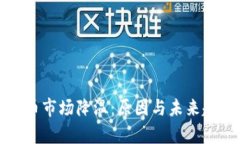 加密货币市场降温：原因