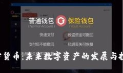 TED加密货币：未来数字资