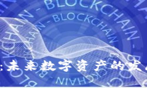 TED加密货币：未来数字资产的发展与投资机会