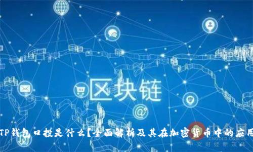 TP钱包口投是什么？全面解析及其在加密货币中的应用