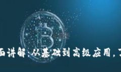 加密数字货币全面讲解：从基础到高级应用，了