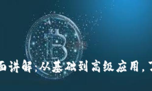 加密数字货币全面讲解：从基础到高级应用，了解区块链的未来