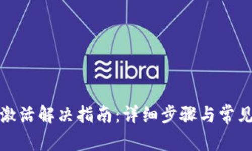 TP钱包未激活解决指南：详细步骤与常见问题解答