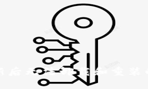 TP钱包更新后无法卸载和重装的解决方案