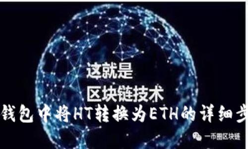 如何在TP钱包中将HT转换为ETH的详细步骤与技巧
