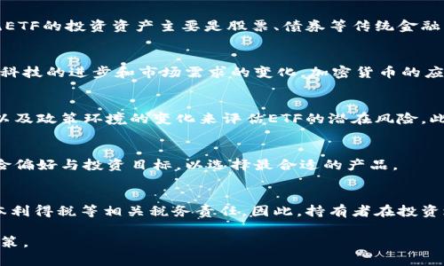 biao ti/biao ti中国加密货币ETF：市场机遇与风险分析/biao ti

加密货币, ETF, 投资, 市场分析/guanjianci

引言
随着加密货币市场的飞速发展，越来越多的投资者开始关注如何在这个新兴市场中获得收益。其中，加密货币ETF（交易所交易基金）成为了投资者们关注的焦点，尤其是在中国，尽管监管政策相对严格，但加密货币ETF的潜在市场依然引人注目。本文将详细探讨中国加密货币ETF的现状、市场机会、风险因素以及未来发展趋势。

什么是加密货币ETF
加密货币ETF是一种金融产品，允许投资者通过购买ETF基金份额来投资于加密货币。与直接购买和持有比特币或其他数字货币不同，ETF提供了一种更为便捷和安全的投资方式。投资者不需要直接管理数字钱包，也不需要担心加密货币交易所的安全性问题。ETF通常由一篮子加密货币组成，其价值紧密跟踪市场上相应加密货币的价格波动。

中国加密货币ETF的现状
截至目前，中国的加密货币市场受到严格的监管。虽然政府对比特币和其他加密资产采取了限制措施，但市场需求依然强烈。投资者对加密货币的兴趣促使一些资金管理公司探索推出加密货币ETF的可能性。在2019年和2020年，中国有一些公司尝试申请加密货币ETF，但由于政策限制，这些申请未能获得批准。

尽管如此，随着全球范围内对加密货币ETF的逐步认可，中国市场的变化也可能逐渐影响政策走向。例如，美国在2021年批准了多只加密货币ETF，这引发了全球投资者的关注并推动了市场的发展。中国监管机构是否会向这一趋势靠拢，可能将影响中国加密货币ETF的未来发展。

加密货币ETF的市场机会
1. **投资需求上升**：全球范围内，加密货币的投资需求在增加。随着比特币及其他数字资产的价格持续上涨，越来越多的机构投资者希望通过ETF进入这一市场。对于中国投资者而言，ETF提供了便利的投资渠道，而不需要直接面临加密资产持有的技术和安全问题。

2. **低风险投资工具**：传统的加密货币投资方式潜藏着较高的风险，如交易所被黑客攻击、私钥丢失等。相比之下，ETF作为集体投资工具，能够分散风险，降低投资者的心理负担。因此，对于普通投资者来说，ETF是一种相对较安全的投资方式。

3. **合法合规的投资渠道**：如果中国监管机构未来能够对加密货币ETF的推出给予更多支持，那么，加密货币ETF将成为一个合法合规的投资渠道，吸引更多的机构和散户投资者。例如，ETF在证券交易所上市，保证了交易的透明度和安全性，提升了市场的信任度。

4. **国际化发展机会**：如果中国能够顺利推出加密货币ETF，可能会吸引大量国际资本流入。这不仅有助于推动国内市场发展，同时也为中国的资产管理公司扩展国际市场提供了机会。

加密货币ETF的风险
1. **政策风险**：中国对加密货币市场的监管政策趋于严格，任何政策的变化都可能对加密货币ETF的推出和发展产生深远影响。如果未来依然无法确定政策的可持续性与透明性，投资者将面临相应的风险。

2. **市场波动性**：加密货币市场普遍存在高波动性，这种波动性也会传导至ETF的价格。如果市场出现剧烈波动或突发事件，将直接影响ETF的投资回报，可能导致投资者损失。

3. **流动性风险**：市场流动性是影响ETF表现的关键因素。如果市场对某个加密货币ETF的需求不足，将导致流动性风险，从而影响交易价格的稳定。

4. **技术风险**：加密货币作为一种电子形式的资产，其背后的技术架构（如区块链技术）可能存在安全隐患。如果技术出现漏洞，ETF的资产安全也将受到影响，这将令投资者面临较大的损失风险。

中国加密货币ETF的监管动态
中国的加密货币相关政策经历了多次变动。自2017年开始，中国政府对ICO（首次代币发行）进行了全面禁止，并对加密货币交易所进行了整顿。从那时到现在，加密货币的监管政策始终处于变动之中，仍然未能明确放开加密货币ETF的申请。

随着全球市场对加密货币ETF兴趣的上升，中国市场的微妙变化可能会促使监管机构重新评估这一领域。可以预见，未来随着监管政策逐步明朗化，中国的加密货币ETF市场有可能会获得释放。

未来展望
展望未来，中国加密货币ETF的发展充满悬念。一方面，如果能够推出合法合规的加密货币ETF，将为广大的投资者打开一扇新大门，有助于推动整个加密货币行业的发展。另一方面，政策的不确定性、市场的高波动性以及技术的风险，使得这一产品亟需行业标准与监管的进一步完善。

中国加密货币ETF的未来需要时间来验证，但在全球趋势的影响下，市场需求与投资机会仍然存在。通过深入研究相关政策与市场动向，投资者或许能够把握这一潜在的投资机会，助力自身的资产增值。

可能相关问题

1. 加密货币ETF与传统 ETF 有何不同？
加密货币ETF与传统ETF在一些基本特征上存在明显差异。首先，加密货币ETF通常具有更高的波动性，这与加密货币市场本身的性质有关。其次，传统ETF的投资资产主要是股票、债券等传统金融商品，而加密货币ETF则专注于数字资产。此外，加密货币ETF的流动性和市场接受度也相对较低，投资者在进入这一市场时需要更加谨慎。

2. 中国加密货币市场未来的发展趋势如何？
中国加密货币市场未来的发展趋势将受到国家政策的深刻影响。如果监管机构采取更多的支持措施，可能会促进市场的回暖与发展。此外，随着金融科技的进步和市场需求的变化，加密货币的应用场景也可能不断扩大，进一步推动市场的成熟与规范化。

3. 如何评估加密货币ETF的风险？
评估加密货币ETF的风险需要从多个方面进行综合考量，包括市场风险、政策风险和技术风险等。投资者可以通过分析市场流动性、基金的资产配置以及政策环境的变化来评估ETF的潜在风险。此外，投资者还需关注基金管理公司的信誉及其管理能力，这在一定程度上也能影响ETF的表现。

4. 投资者如何选择合适的加密货币ETF？
投资者在选择加密货币ETF时，应关注基金的历史业绩、管理费用、流动性及透明度等因素。在比较不同ETF之间的差异时，投资者还需结合自己的风险偏好与投资目标，以选择最合适的产品。

5. 加密货币ETF持有者需要注意哪些税务问题？
加密货币ETF持有者需要注意由其投资产生的税务责任。不同国家和地区对加密货币及相关金融产品的税务政策各有不同，持有ETF可能会触发资本利得税等相关税务责任。因此，持有者在投资之前，应充分了解当地的税务政策，以减少潜在的税务风险与负担。

综上所述，中国加密货币ETF的兴起具有显著的市场机遇，同时也伴随着诸多风险。在确保自身利益的前提下，投资者应谨慎评估，做出合理的投资决策。