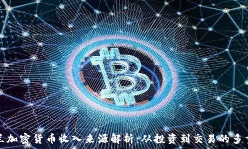   
新西兰加密货币收入来源解析：从投资到交易的多重收益