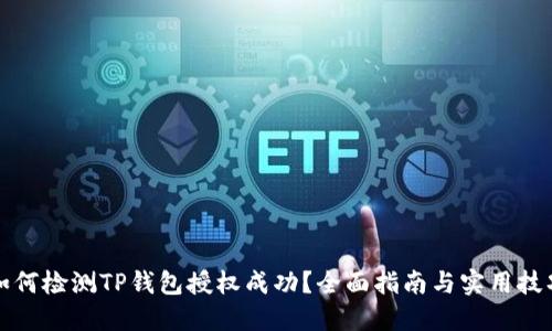 如何检测TP钱包授权成功？全面指南与实用技巧