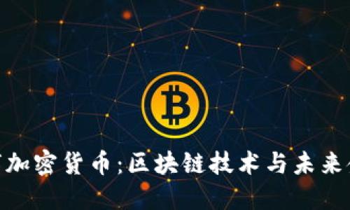 迈阿密数字加密货币：区块链技术与未来金融的融合