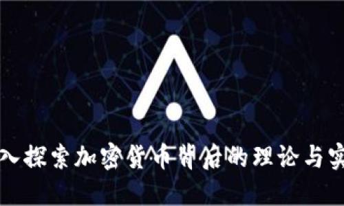 深入探索加密货币背后的理论与实践