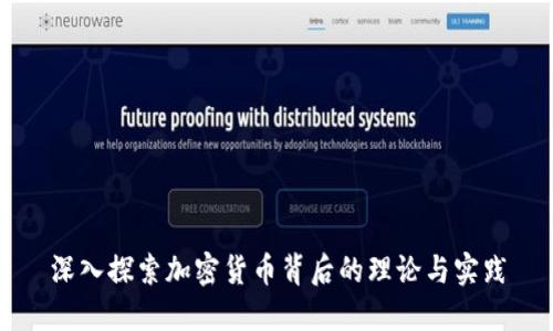 深入探索加密货币背后的理论与实践