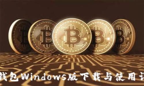   
TP钱包Windows版下载与使用详解