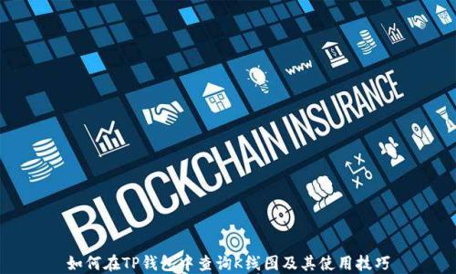 
如何在TP钱包中查询K线图及其使用技巧