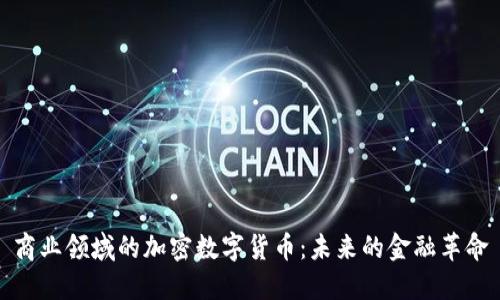 商业领域的加密数字货币：未来的金融革命