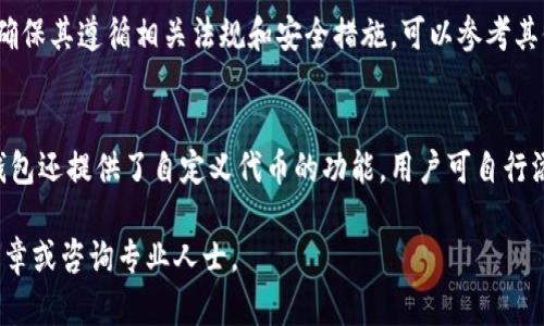    如何在TP钱包中购买USDT：全面指南  / 
 guanjianci  TP钱包, 购买USDT, 加密货币, 数字钱包  /guanjianci 

在数字货币领域中，USDT（泰达币）由于其与美元的1:1锚定，成为了许多投资者和交易者的首选稳定币。在这样的背景下，TP钱包作为一种流行的数字货币钱包，逐渐受到了越来越多用户的关注和使用。那么，如何在TP钱包中购买USDT呢？本文将为您详细介绍相关的流程、步骤以及注意事项，帮助您顺利完成USDT的购买。

一、TP钱包简介
TP钱包（TokenPocket）是一款功能强大的多链数字货币钱包，支持Ethereum、EOS、TRON等多种公链。TP钱包的设计理念是提供一个去中心化的平台，用户可以在此安全地存储和管理自己的数字资产。除了基本的资产管理功能，TP钱包还提供了去中心化交易所（DEX）、DeFi（去中心化金融）等服务，极大地方便了用户进行各种数字货币的操作。

TP钱包具有以下几个优点：
ul
    li多币种支持：支持上千种不同的代币，包括主流的比特币、以太坊和稳定币USDT。/li
    li安全性高：用户的私钥保存在本地设备上，避免了资金的集中管理风险，使用更为安全。/li
    li用户友好界面：针对不同用户的需要设计，简单易用。/li
    li去中心化交易功能：用户可以直接在钱包内进行交易，无需依赖中心化交易所。/li
/ul

二、TP钱包注册与登录
在购买USDT之前，用户需要首先完成TP钱包的注册与登录。以下是详细步骤：
ol
    listrong下载TP钱包：/strong用户可以在App Store或Google Play搜索“TokenPocket”进行下载，或直接前往官网获取APK文件。/li
    listrong注册账户：/strong打开TP钱包应用后，选择“创建钱包”。在此过程中，用户需要设置一个强密码，并备份好的助记词（种子短语）。务必妥善保存这些信息，以防丢失。/li
    listrong登录账户：/strong如已创建账户，打开应用后选择“导入钱包”，输入助记词或导入密钥即可登录。/li
/ol

三、如何为TP钱包充值
在准备购买USDT之前，用户需要将资金存入TP钱包，可以通过银行转账、信用卡支付或其他加密货币等方式。以下是一些常见的充值方式：
ol
    listrong通过信用卡或借记卡充值：/strong一些集成的服务允许您使用信用卡直接购买加密货币，支持直接转入TP钱包中。/li
    listrong使用其他加密货币兑换：/strong如果用户手中已有其他数字资产，可以选择直接在TP钱包内进行交换。/li
    listrong通过交易所转账：/strong如果在其他交易所持有USDT，将其提现到TP钱包的USDT地址，等待确认后，将资金存入。/li
/ol

四、在TP钱包中购买USDT的步骤
接下来，我们进入主要操作步骤，即如何在TP钱包中购买USDT。具体步骤如下：
ol
    listrong打开TP钱包：/strong登录账户后，进入主界面，选择“市场”或“交易”区域。/li
    listrong选择USDT：/strong在交易对列表中查找USDT，需确认交易对如BTC/USDT或ETH/USDT等。/li
    listrong选择购买方式：/strong一般可选择“限价单”或者“市场单”。市场单是指以市场当前价即时购买，而限价单则需要设定目标价格。/li
    listrong输入购买数量：/strong直接输入想购买的USDT数量，并确认支付所需的代币数量。/li
    listrong确认交易：/strong请再次确认所有信息无误后，点击“确认”按钮。交易成功后USDT会直接存入钱包中。/li
/ol

五、购买后管理USDT
购买成功后，用户需要妥善管理自己的USDT资产。以下是一些管理技巧：
ul
    li定期检查资产：定期查看钱包中的USDT数量、市场价格以及其他相关信息。/li
    li了解市场动态：关注USDT的市场情况，获取相关资讯。/li
    li做好安全管理：定期更改钱包密码，加强账户安全设置，不轻信任何钓鱼链接。/li
/ul

相关问题解答

1. TP钱包支持哪些交易方式？
TP钱包提供多种交易方式，以满足不同用户的需求。一般支持的交易方式包括：市场交易、限价交易和止损交易。市场交易是指用户以市场当前价格进行买入或卖出，适合需要快速成交的用户；限价交易则是用户设置一个预计价格，当市场达到该价格时自动成交，适合长线投资者；止损交易则设定一个止损点，保护资产安全。

2. 购买USDT有哪些手续费？
在TP钱包中购买USDT时，会涉及到一些手续费，一般可以分为两部分：交易手续费和网络手续费。交易手续费是钱包或交易所向用户收取的服务费用，通常会有一个相对稳定的费率，而网络手续费则是为了支付在区块链网络中处理交易的费用，这一费用会随着网络活动情况而变化。用户在交易前需要仔细确认并计算相关费用。

3. USDT的安全性如何？
作为市场中流通性最强的稳定币之一，USDT本身在技术和流程上都具有较高的安全性。TP钱包将用户的私钥存储在本地，避免了风险。但用户仍需注意不要泄漏助记词或私钥，以防止盗窃。建议及时更新安全设置，并开启双重验证等功能以保护资产安全。

4. 如何选择最合适的场外交易所？
在选择场外交易所时，用户需要考虑多个因素，包括交易所的信誉度、手续费、用户体验、支持的支付方式等。尽量选择那些市场口碑良好的交易所，并确保其遵循相关法规和安全措施，可以参考其他用户的经验评价。此外，应注意交易所的客服响应速度，以及是否能够提供充足的支持和保障。

5. 如何在TP钱包管理不同的数字货币？
TP钱包支持多种数字货币的管理，用户可以通过钱包内的“资产”页面查看和管理所有资产。用户可以随时随地进行转账、交易、兑换等操作。此外，TP钱包还提供了自定义代币的功能，用户可自行添加未显示的代币。为了安全起见，建议用户定期备份数据，逐步增强安全意识。

以上就是在TP钱包中购买USDT的全面指南及相关问题的解答。如果您有更多疑问或希望了解更多加密货币方面的内容，欢迎随时浏览我们的后续文章或咨询专业人士。