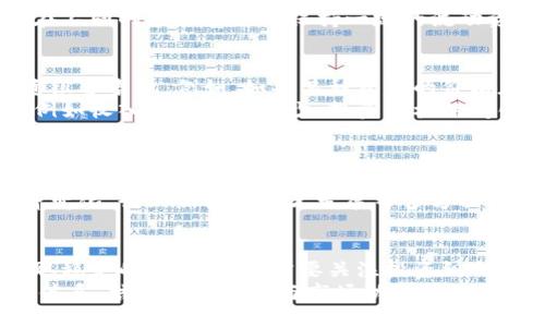   如何有效分仓库以加密货币投资回报 / 
 guanjianci 加密货币, 分仓, 投资策略, 风险管理 /guanjianci 

引言
加密货币市场具有高度波动性，投资者面临着诸多风险。为了解决这一问题，分仓库成为了一种重要的投资策略。通过将资金分散到不同的加密货币和交易所中，投资者可以降低风险，回报。然而，分仓库并非简单地将所有资金分开那么容易，它涉及到多种因素，如市场趋势、个人风险承受能力等。本文将详细探讨加密货币如何进行分仓库，涵盖相关的最佳实践，以帮助投资者做出明智的决策。

什么是分仓库？
分仓库是投资管理中的一项策略，旨在将资金分散到不同的资产中，以降低整体风险。在加密货币投资中，分仓库通常指的是将投资资金分散到不同的加密货币、交易所和存储方式中。这种策略的主要目的是避免将所有资金投入到单一资产或平台上，从而减少潜在的损失。

加密货币投资中分仓库的意义
在加密货币市场中，由于价格波动性和市场的不确定性，分仓库可以帮助投资者实现风险管理。以下是分仓库的一些主要优势：
ul
  listrong降低风险/strong：通过将资金分散到多个资产中，投资者可以降低因为单一资产的价格波动而造成的风险。/li
  listrong收益/strong：分散投资可以让投资者在不同的市场条件下获得更稳定的回报。/li
  listrong提升灵活性/strong：分仓库使得投资者可以更灵活地调整投资组合，以适应市场变化。/li
  listrong有效管理心理因素/strong：投资者常因市场波动情绪波动，分仓策略可以减轻决策的压力。/li
/ul

如何进行分仓库
进行分仓库的过程可以分为以下几个步骤：
ol
  listrong评估个人风险承受能力/strong：在进行任何投资前，了解自己的风险承受能力是至关重要的。对于风险承受能力较低的投资者，建议将资金分散到更稳定的加密货币，例如比特币或以太坊。而对高风险承受能力的投资者，可以考虑分配一部分资金到新兴的、波动性较大的加密货币。/li
  listrong选择不同的加密货币/strong：在选择投资的加密货币时，投资者应考虑包括市值、流动性、技术背景等多种因素。例如，可以选择一些市值较大的加密货币，如比特币和以太坊，作为“蓝筹股”，同时再选择一些中小市值的加密货币作为高增长投资。/li
  listrong选择多个交易所/strong：不同的交易所可能会提供不同的交易费用、流动性和安全措施。分散到多个交易所能够让投资者在某一交易所出现问题时，仍然可以通过其他交易所进行交易和提取。/li
  listrong考虑多种存储方式/strong：投资者在分仓库时，也应考虑加密货币的存储方式。确保将一部分资产存储在热钱包中以便于交易，另一部分存储在冷钱包中以提升安全性。/li
/ol

分仓库的具体策略
在实际操作中，分仓库可以采取多种策略，其中包括：
ul
  listrong按市值分仓/strong：将投资资金按照市场规模进行分配，例如可以将60%的资金投资于大型加密货币，25%的资金投资于中型加密货币，以及15%的资金投资于小型加密货币。/li
  listrong按风险等级分仓/strong：根据各个加密货币的波动性和风险等级进行分配，例如将大部分资金分配到低风险的加密货币，少部分资金分配到高风险的加密货币。/li
  listrong定期调整/strong：市场是动态的，投资者应定期监控市场动态并调整自己的仓位，实现动态平衡。/li
/ul

总结
分仓库是加密货币投资中一个重要的策略，能够有效降低风险、回报。通过评估个人风险承受能力、选择适合的加密货币和交易所、以及考虑多种存储方式，投资者可以更好地管理投资组合。然而，投资者在进行分仓库时，也应保持一定的谨慎，结合市场情况调整策略。

常见问题

1. 分仓库是否适合所有投资者？
分仓库虽然被认为是一种较为稳妥的投资策略，但并不一定适合所有的投资者。首先，投资者的风险承受能力不同，从而影响了适合的分仓策略。对于风险承受能力较低的投资者，分仓库能够有效降低风险。而对于那些追求高回报的投资者，分仓偶尔会限制他们的盈利潜力。其次，投资者的时间和精力也是分仓库策略成功与否的关键因素之一。
分仓库需要投资者时常进行市场分析，以评估各个投资的表现，因此投入时间和精力是必要的。如果投资者对加密货币市场不够熟悉，或者没有足够的时间和精力去管理投资组合，那么分仓库可能并不是最佳的选择。在这种情况下，考虑使用基金或让专业人士进行管理可能更为适合。

2. 分仓库会如何影响投资的流动性？
分仓库对投资的流动性有着双重影响。一方面，如果投资者将资金分散在多种资产中，可能导致每种资产的投资额相对较小，从而降低整体的流动性。这种情况下，投资者可能会面临在需要资金周转时，某些资产难以迅速变现的困境。
另一方面，适当的分仓策略可以提升流动性。如果投资者选择投资于流动性较高的加密货币和交易所，就能确保在市场需要时，能够快速执行交易。此外，分仓库能够帮助投资者在不同的市场条件下保持一定的流动资金，以应对突发的市场波动或投资机会。

3. 在什么情况下应该重新评估分仓策略？
重估分仓策略是投资管理中的一个重要环节。一些常见情况包括市场大幅波动、新的投资机会出现、个人财务状况变化等。在市场出现大幅波动时，投资者应及时评估当前的投资组合表现。例如，如果某种资产的价格暴跌，投资者可能需要考虑减少在该资产上的投资，以降低潜在损失。
与此同时，随着市场的不断变化，新兴的加密货币投资机会可能会涌现，这时投资者也需要评估是否应当将资金移到这些具有潜在高收益的资产上。最后，个人的财务状况变化，例如收入的增加或减少、投资目标的变化等，都可能会影响投资者的分仓策略。在这些情况下，及时重估和调整分仓策略是确保投资目标实现的关键举措。

4. 分仓策略与市场趋势的关系是什么？
市场趋势是决定分仓策略有效性的关键因素。熟悉市场趋势能够帮助投资者在进行分仓时作出更为合理的判断。在牛市中，投资者可考虑适度加大对高风险资产的投资，而在熊市中，保守的投资者可能会更倾向于集中持有低风险资产以保护本金。在此背景下，市场趋势能够引导投资者合理分配资产，实现收益。
此外，市场趋势还影响着不同资产的相对表现。投资者在设定分仓比例时，如果能够精准把握不同资产在特定市场环境下的表现，将有助于实现更佳的回报。这要求注重宏观经济变化、行业新闻及技术发展等多方面的因素，以便为分仓策略的制定提供更充分的依据。

5. 如何评估分仓策略的成效？
评估分仓策略的成效可以通过多个指标进行，例如投资收益率、风险调整后回报、投资组合的波动性等。投资者可以根据自身的投资目标，制定相应的评估标准。若设定目标是获取稳定的收益，那么需要关注投资组合的年化收益率，确保其在预期范围内。同时，也要密切关注波动性，以判断当前的分仓策略是否有效。
实际上，评估分仓策略的实用性还需要结合市场环境。即使当某个投资组合在某一时间段内表现不如预期，也需考虑到市场整体环境的影响。找到适合自身风险承受能力的评估体系，结合历史数据与市场动态，能够为投资者提供更准确的决策依据，使得其在不断变动的加密货币市场中评估和调整投资策略，做到灵活应变。