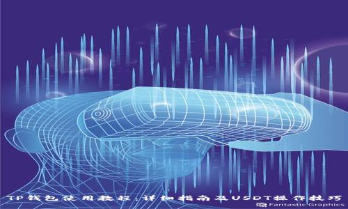 TP钱包使用教程：详细指南及USDT操作技巧