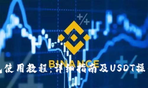 TP钱包使用教程：详细指南及USDT操作技巧