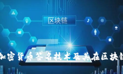 深入解析加密货币签名技术及其在区块链中的应用