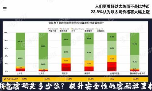 
TP钱包密码是多少位? 提升安全性的密码设置技巧