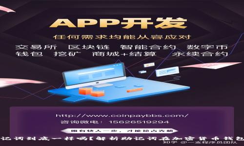 不同钱包助记词到底一样吗？解析助记词在加密货币钱包中的重要性