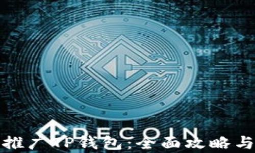 
如何有效推广TP钱包：全面攻略与实用技巧