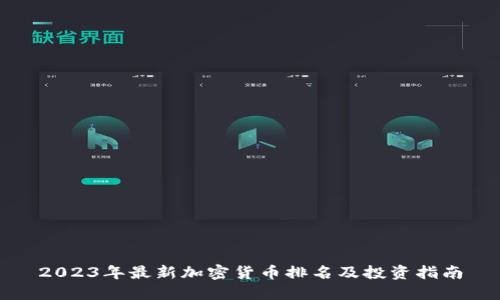 2023年最新加密货币排名及投资指南