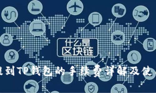 BNB提到TP钱包的手续费详解及使用指南