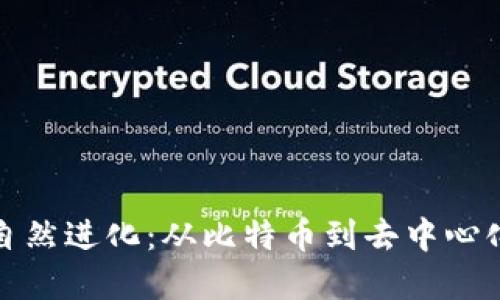 加密货币的自然进化：从比特币到去中心化金融的未来