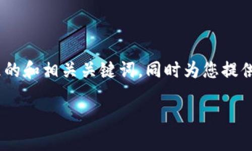 根据您的需求，我将为您构建一个符合标准的和相关关键词，同时为您提供一篇详细的介绍内容以及5个相关的问题。

如何通过FCN提到TP钱包: 完整指南