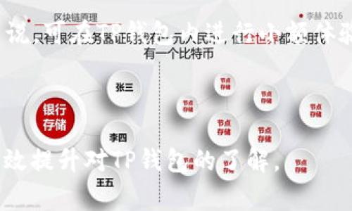   TP钱包能通过地址找回来吗？详细解答与常见问题 / 
 guanjianci TP钱包, 找回钱包, 钱包地址, 数字货币 /guanjianci 

TP钱包简介
TP钱包（Trust Wallet）是一款非常流行的数字货币钱包，支持多种数字资产的存储与交易。用户可以通过手机应用方便地管理自己的数字货币，包括比特币、以太坊等各种主流数字资产。TP钱包的界面友好，操作简单，且安全性高，非常适合新手和老用户使用。

在使用TP钱包的过程中，由于种种原因，用户可能需要找回自己的钱包。这就引出一个重要的问题：TP钱包能否通过钱包地址来找回？在这一部分，我们将深入探讨钱包找回的可能性，以及相关的操作步骤和注意事项。

通过钱包地址找回TP钱包的可能性
首先，需要明确的是，TP钱包是去中心化的数字货币钱包，用户的资产由用户自己管理，其中包括私钥和恢复助记词等敏感信息。因此，TP钱包的找回并不是简单通过钱包地址进行的。

如果用户仅有钱包地址，而没有相关的私钥或者助记词，是无法找回钱包的。钱包地址是公钥的派生，是用于接收资金的，而私钥才是用户控制资产的关键。如果丢失了私钥或助记词，用户将无法访问到存储在TP钱包中的资产。因此，没有私钥或助记词，仅凭钱包地址，用户是无法恢复钱包的。

找回TP钱包的步骤
尽管不能通过钱包地址找回TP钱包，但如果用户有助记词或私钥，找回钱包是完全可能的。下面是一些找回TP钱包的步骤：

h4步骤1：下载TP钱包/h4
首先，如果用户的设备上没有TP钱包应用，可以从官方网站或各大应用商店下载并安装TP钱包。确保下载的是官方版应用，以避免安全风险。

h4步骤2：选择恢复钱包/h4
在TP钱包应用中，用户需要选择“恢复钱包”这个选项。在初次打开TP钱包时，可以看到不同的选项，包括创建新钱包和恢复钱包。用户需要选择“恢复钱包”才能开始找回过程。

h4步骤3：输入助记词或私钥/h4
在恢复钱包的界面，用户需要输入自己曾经备份的助记词或私钥。这些信息将用于重新生成钱包的访问权限。用户需要确保输入的助记词顺序和拼写正确，如输入错误，可能导致无法找回钱包。

h4步骤4：确认恢复/h4
输入助记词后，TP钱包会确认信息的有效性。如果一切正常，用户将能够成功恢复自己的钱包，重新获得对数字资产的访问权限。

h4步骤5：备份新钱包/h4
恢复后，强烈建议用户再次备份助记词和私钥。可以将其写在纸上，放在安全的位置，或使用密码管理工具进行存储，以保护其不会被遗失。

如何备份TP钱包的助记词和私钥
对于TP钱包用户来说，备份是非常关键的步骤。用户应采取以下措施妥善保存其助记词与私钥：

h4方法1：纸质备份/h4
将助记词抄写在纸上，并保存到一个安全的地方，例如保险箱。纸质备份不仅可靠，而且不会受到黑客攻击的威胁。

h4方法2：使用密码管理器/h4
在数字化的时代，密码管理器可以帮助用户安全存储助记词和私钥。确保选择一款拥有良好评价和多重加密功能的密码管理器，以增强安全性。

h4方法3：避免云端备份/h4
尽量避免将助记词和私钥存储在云端或在线文档中，这样容易受到黑客攻击。在私钥和助记词的存储上，尽量选择离线及安全的方式。

常见问题解答
除了通过地址找回TP钱包的问题外，用户在使用TP钱包时，可能还会遇到其他一些常见问题。下面，我们将详细解答五个相关问题。

问题一：如果找不到助记词或者私钥怎么办？
如果用户无法找到助记词或私钥，情况会变得非常严峻。由于TP钱包是去中心化的，无法通过第三方或客服进行找回。一旦丢失助记词或私钥，用户将失去对钱包中的资产的控制权，无法退款或恢复。

关于如何预防这种情况，用户可以考虑定期备份助记词，甚至将其存储在多个安全位置，以降低丢失的风险。

问题二：TP钱包是否安全？
TP钱包以安全性著称。作为去中心化钱包，用户的私钥和助记词仅存储在用户的设备上，而非服务器上，因此大大减少了因黑客攻击造成的风险。

然而，用户仍需保持警惕，避免在公共网络下进行交易，不下载未知来源的应用，以及定期更新TP钱包的应用版本，以确保安全性。

问题三：TP钱包支持哪些数字货币？
TP钱包支持多种数字货币，包括但不限于比特币（BTC）、以太坊（ETH）、币安币（BNB）、波场（TRX）等热门币种。此外，还支持多种ERC20、BEP20等多种代币，可以满足用户的需求。

随着区块链技术的发展，TP钱包将不断扩展支持的资产类型，为用户提供更全面的选择。

问题四：如何确保TP钱包的安全性？
为了确保TP钱包的安全性，用户可以采取以下的措施：首先，确保从官方渠道下载和安装TP钱包。其次，始终备份助记词和私钥，避免随意分享这些信息。此外，使用强密码保护钱包，也可以启用生物一体化或者双重身份验证功能，提高安全性。

定期更新设备系统和钱包应用，维护安全防范，也有助于保护用户的资产安全。

问题五：如何转账和使用TP钱包？
使用TP钱包进行转账相对简单，用户只需在应用中选择“发送”功能，输入对方的钱包地址、转账金额，然后确认即可。对于新用户来说，可在TP钱包内进行小额体验，确保操作成功后再进行大额交易。

同时，使用TP钱包时，用户要注意网络费用和网络拥堵情况，以免导致转账失败或延迟。

在数字货币日益普及的时代，掌握如何使用钱包及其安全管理至关重要。希望上述信息能够帮助到需要找回TP钱包的用户以及有效提升对TP钱包的了解。