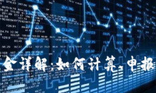 加密货币税金详解：如何计算、申报及避税策略