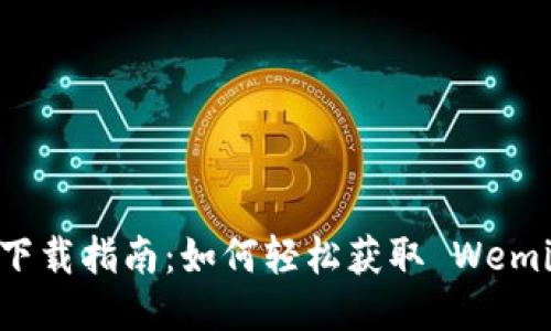 wemix钱包下载指南：如何轻松获取 Wemix 钱包软件