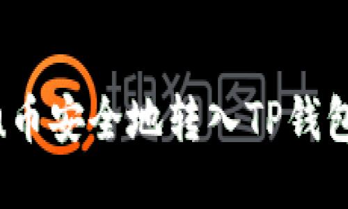 如何将Dou币安全地转入TP钱包：详细指南