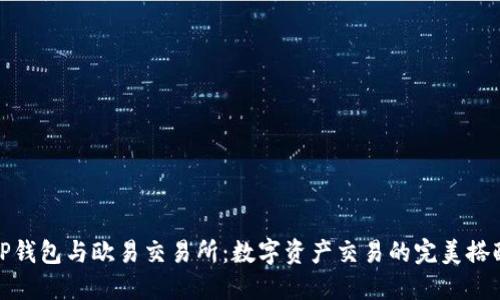 TP钱包与欧易交易所：数字资产交易的完美搭配