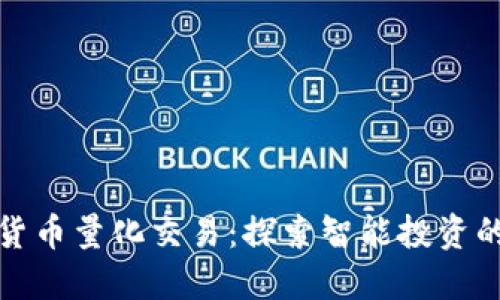 加密货币量化交易：探索智能投资的未来