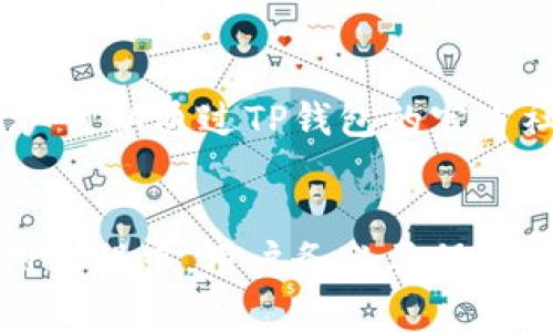   如何安全下载和使用TP钱包？ / 
 guanjianci TP钱包, 钱包下载, 加密货币, 数字资产 /guanjianci 

引言
在当今数字货币的时代，越来越多的人们开始使用加密货币进行投资与交易。随着这一趋势的不断上升，选择一个安全、便捷的数字钱包显得尤为重要。TP钱包作为一种主流的数字资产管理工具，以其用户友好的界面和高度的安全性受到广泛欢迎。然而，首步是安全可靠地下载这一钱包。本文将详细探讨如何安全地下载和使用TP钱包，并回答一些用户可能关心的问题。

一、TP钱包简介
TP钱包是一款支持多种加密货币的虚拟资产管理应用。用户可以通过TP钱包进行加密货币的充值、提现以及交易。它不仅支持以太坊（ETH）及其众多ERC20代币，还支持众多其他主流币种。TP钱包的界面，即便是数字货币新手也能快速上手。安全性方面，TP钱包采用了多种加密技术，确保用户的资产安全。

二、TP钱包的下载渠道
安全下载TP钱包至关重要，用户应选择官方渠道，而非第三方网站，以减少潜在的安全风险。以下是下载TP钱包的几个主要渠道：

h41. 官方网站/h4
TP钱包的官方网站通常是最安全和可靠的下载渠道。在官网上，用户可以找到适合自己设备的版本，无论是iOS、Android还是桌面版。用户应确保访问的是TP钱包的官方网站，以避免下载到假冒或含有恶意软件的版本。

h42. 应用商店/h4
对于手机用户来说，App Store和Google Play Store是下载TP钱包的另一种安全方式。在这两个平台上，TP钱包经过了严格的审核，相对安全。用户可以直接在搜索框中输入“TP钱包”进行搜索，并安装官方提供的应用。

h43. 社交媒体和社区链接/h4
TP钱包的官方社交媒体平台或社区论坛也是一个可行的下载渠道。官方社交媒体账号通常会不定期发布最新版本的下载链接，用户可以通过这些渠道获取到最新的版本。务必验证链接的真实性，确保其确为TP钱包的官方渠道。

三、下载后的设置与使用
成功下载TP钱包后，用户需要进行一些基础设置，以确保其使用的顺利和安全。

h41. 创建钱包/h4
打开TP钱包后，用户需要选择“创建钱包”选项。在此过程的第一步，用户需要设置一个强密码，确保账户的安全性。强密码应由字母、数字及特殊符号组成。此外，系统会为用户生成一组助记词，用户必须妥善保存这组助记词，因为它是恢复账户的重要信息。如果用户忘记了密码或丢失了手机，助记词将帮助用户重新获得对钱包的访问权限。

h42. 备份钱包/h4
建议用户在创建钱包之后立即备份。TP钱包会提供备份助记词和密码的选项，用户应将这些信息保存在安全的地方，防止信息丢失带来的资产损失。

h43. 充值和提现/h4
完成钱包的设置后，用户可以通过“充值”功能将加密货币转入TP钱包中。用户可以选择多种支付方式，包括通过其他钱包转账或购买加密货币。提现操作同样简单，用户只需在钱包中输入目标地址和提现数量，即可完成交易。

四、可能相关问题解答

h41. TP钱包是否安全？/h4
安全性是用户最关心的问题之一。TP钱包通过多重加密技术保护用户的资产，确保其安全。此外，TP钱包也支持冷钱包功能，可以将部分资产保存在离线状态下，进一步增强安全性。用户在使用TP钱包时，还应注意防止钓鱼攻击，不要轻易点击不明链接和信息，确保自己的设备安全。

h42. TP钱包支持哪些币种？/h4
TP钱包支持多种主流和小众加密货币，包括但不限于以太坊（ETH）、比特币（BTC）、Ripple（XRP）、莱特币（LTC）等。用户可以在TP钱包的界面中查看可支持的币种列表，并根据自己的需求进行充值和提现。同时，TP钱包也在不断扩展支持的加密货币种类，为用户提供更多的选择。

h43. 使用TP钱包需要支付手续费吗？/h4
TP钱包在进行交易时确实会涉及一定的手续费。这些手续费主要用于支付区块链网络的交易计算费用。因此，用户在进行交易前，需要留意相关费用的高低。同样，不同币种的手续费也存在差异，用户在进行交易时应检查相关信息，以减少不必要的费用支出。

h44. 如何保证钱包的隐私性？/h4
TP钱包非常重视用户隐私，所有的交易都以加密方式进行，不会与任何第三方分享用户的私人信息。此外，用户在使用TP钱包时，可以选择是否将自己的交易记录与其他人分享。为了进一步保护隐私，用户应定期更换密码和更新助记词，以增强安全性。

h45. 遇到问题该如何解决？/h4
用户在使用TP钱包过程中，可能会遇到一些技术问题或者操作故障。此时，用户应首先查看官方帮助文档，其中提供了常见问题的解决方案。如果问题无法通过文档解决，用户可以通过TP钱包的官方社交媒体或帮助中心进行反馈，寻求进一步支持。此外，在线社区也能提供丰富的帮助资源，用户可以在其中与其他用户分享经验和解决方案。

结语
TP钱包作为一种现代数字资产管理工具，凭借其安全性与便捷性，吸引了越来越多的用户。经过本文的介绍，相信大家对TP钱包的下载和使用方法有了更深刻的了解。在使用过程中，用户务必要保持警惕，确保资产的安全和隐私。随着数字货币市场的不断发展，选择一个合适的钱包将是每个投资者不可或缺的一步。希望大家在数字货币的投资中取得丰硕的成果！