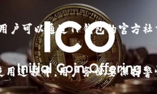   如何安全下载和使用TP钱包？ / 
 guanjianci TP钱包, 钱包下载, 加密货币, 数字资产 /guanjianci 

引言
在当今数字货币的时代，越来越多的人们开始使用加密货币进行投资与交易。随着这一趋势的不断上升，选择一个安全、便捷的数字钱包显得尤为重要。TP钱包作为一种主流的数字资产管理工具，以其用户友好的界面和高度的安全性受到广泛欢迎。然而，首步是安全可靠地下载这一钱包。本文将详细探讨如何安全地下载和使用TP钱包，并回答一些用户可能关心的问题。

一、TP钱包简介
TP钱包是一款支持多种加密货币的虚拟资产管理应用。用户可以通过TP钱包进行加密货币的充值、提现以及交易。它不仅支持以太坊（ETH）及其众多ERC20代币，还支持众多其他主流币种。TP钱包的界面，即便是数字货币新手也能快速上手。安全性方面，TP钱包采用了多种加密技术，确保用户的资产安全。

二、TP钱包的下载渠道
安全下载TP钱包至关重要，用户应选择官方渠道，而非第三方网站，以减少潜在的安全风险。以下是下载TP钱包的几个主要渠道：

h41. 官方网站/h4
TP钱包的官方网站通常是最安全和可靠的下载渠道。在官网上，用户可以找到适合自己设备的版本，无论是iOS、Android还是桌面版。用户应确保访问的是TP钱包的官方网站，以避免下载到假冒或含有恶意软件的版本。

h42. 应用商店/h4
对于手机用户来说，App Store和Google Play Store是下载TP钱包的另一种安全方式。在这两个平台上，TP钱包经过了严格的审核，相对安全。用户可以直接在搜索框中输入“TP钱包”进行搜索，并安装官方提供的应用。

h43. 社交媒体和社区链接/h4
TP钱包的官方社交媒体平台或社区论坛也是一个可行的下载渠道。官方社交媒体账号通常会不定期发布最新版本的下载链接，用户可以通过这些渠道获取到最新的版本。务必验证链接的真实性，确保其确为TP钱包的官方渠道。

三、下载后的设置与使用
成功下载TP钱包后，用户需要进行一些基础设置，以确保其使用的顺利和安全。

h41. 创建钱包/h4
打开TP钱包后，用户需要选择“创建钱包”选项。在此过程的第一步，用户需要设置一个强密码，确保账户的安全性。强密码应由字母、数字及特殊符号组成。此外，系统会为用户生成一组助记词，用户必须妥善保存这组助记词，因为它是恢复账户的重要信息。如果用户忘记了密码或丢失了手机，助记词将帮助用户重新获得对钱包的访问权限。

h42. 备份钱包/h4
建议用户在创建钱包之后立即备份。TP钱包会提供备份助记词和密码的选项，用户应将这些信息保存在安全的地方，防止信息丢失带来的资产损失。

h43. 充值和提现/h4
完成钱包的设置后，用户可以通过“充值”功能将加密货币转入TP钱包中。用户可以选择多种支付方式，包括通过其他钱包转账或购买加密货币。提现操作同样简单，用户只需在钱包中输入目标地址和提现数量，即可完成交易。

四、可能相关问题解答

h41. TP钱包是否安全？/h4
安全性是用户最关心的问题之一。TP钱包通过多重加密技术保护用户的资产，确保其安全。此外，TP钱包也支持冷钱包功能，可以将部分资产保存在离线状态下，进一步增强安全性。用户在使用TP钱包时，还应注意防止钓鱼攻击，不要轻易点击不明链接和信息，确保自己的设备安全。

h42. TP钱包支持哪些币种？/h4
TP钱包支持多种主流和小众加密货币，包括但不限于以太坊（ETH）、比特币（BTC）、Ripple（XRP）、莱特币（LTC）等。用户可以在TP钱包的界面中查看可支持的币种列表，并根据自己的需求进行充值和提现。同时，TP钱包也在不断扩展支持的加密货币种类，为用户提供更多的选择。

h43. 使用TP钱包需要支付手续费吗？/h4
TP钱包在进行交易时确实会涉及一定的手续费。这些手续费主要用于支付区块链网络的交易计算费用。因此，用户在进行交易前，需要留意相关费用的高低。同样，不同币种的手续费也存在差异，用户在进行交易时应检查相关信息，以减少不必要的费用支出。

h44. 如何保证钱包的隐私性？/h4
TP钱包非常重视用户隐私，所有的交易都以加密方式进行，不会与任何第三方分享用户的私人信息。此外，用户在使用TP钱包时，可以选择是否将自己的交易记录与其他人分享。为了进一步保护隐私，用户应定期更换密码和更新助记词，以增强安全性。

h45. 遇到问题该如何解决？/h4
用户在使用TP钱包过程中，可能会遇到一些技术问题或者操作故障。此时，用户应首先查看官方帮助文档，其中提供了常见问题的解决方案。如果问题无法通过文档解决，用户可以通过TP钱包的官方社交媒体或帮助中心进行反馈，寻求进一步支持。此外，在线社区也能提供丰富的帮助资源，用户可以在其中与其他用户分享经验和解决方案。

结语
TP钱包作为一种现代数字资产管理工具，凭借其安全性与便捷性，吸引了越来越多的用户。经过本文的介绍，相信大家对TP钱包的下载和使用方法有了更深刻的了解。在使用过程中，用户务必要保持警惕，确保资产的安全和隐私。随着数字货币市场的不断发展，选择一个合适的钱包将是每个投资者不可或缺的一步。希望大家在数字货币的投资中取得丰硕的成果！