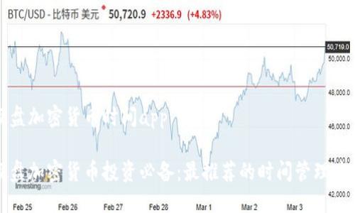 硬盘加密货币时间app

硬盘加密货币投资必备：最推荐的时间管理应用