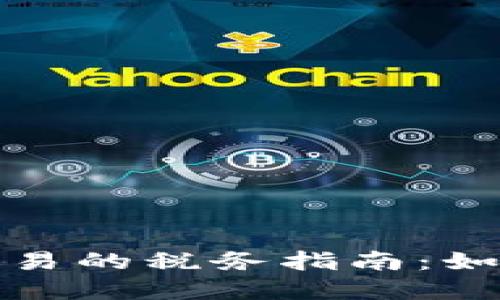 加密货币交易的税务指南：如何合法交税