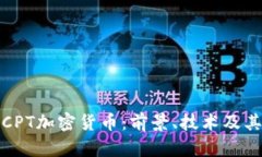 深入解析CPT加密货币：前