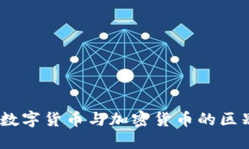  CBDC：数字货币与加密货币的区别与关系