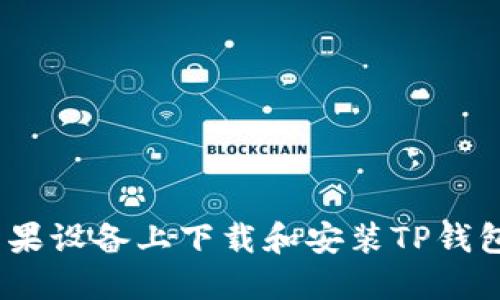 如何在苹果设备上下载和安装TP钱包Pro版本