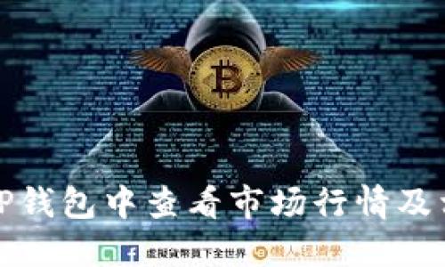 如何在TP钱包中查看市场行情及相关信息