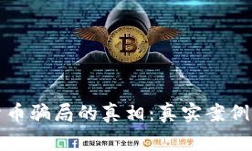 揭示加密货币骗局的真相：真实案例与风险警示