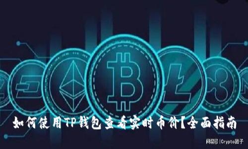 如何使用TP钱包查看实时币价？全面指南