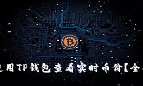 如何使用TP钱包查看实时币价？全面指南