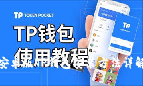 安卓版TP钱包安装方法详解